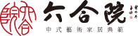 福建六合院文化传播有限公司